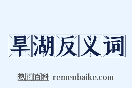 旱湖反义词是什么意思的图片